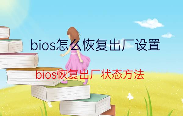 bios怎么恢复出厂设置 bios恢复出厂状态方法